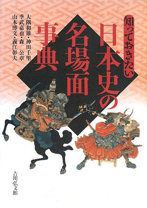 Amazon.co.jp: 知っておきたい日本史の名場面事典 : 大隅 和雄